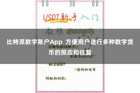 比特派数字账户App 方便用户进行多种数字货币的照应和往复