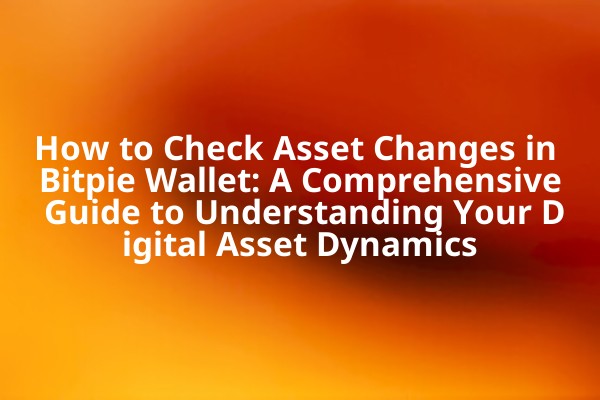 How to Check Asset Changes in Bitpie Wallet: A Comprehensive Guide to Understanding Your Digital Asset Dynamics