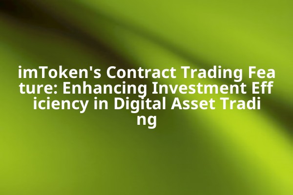 imToken's Contract Trading Feature: Enhancing Investment Efficiency in Digital Asset Trading