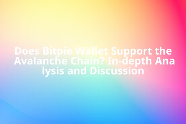 Does Bitpie Wallet Support the Avalanche Chain? In-depth Analysis and Discussion