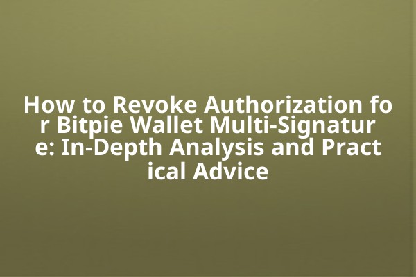 How to Revoke Authorization for Bitpie Wallet Multi-Signature: In-Depth Analysis and Practical Advice