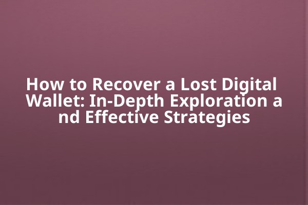 How to Recover a Lost Digital Wallet: In-Depth Exploration and Effective Strategies