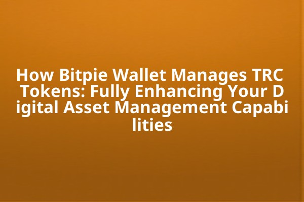 How Bitpie Wallet Manages TRC Tokens: Fully Enhancing Your Digital Asset Management Capabilities
