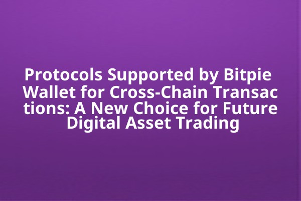 Protocols Supported by Bitpie Wallet for Cross-Chain Transactions: A New Choice for Future Digital Asset Trading