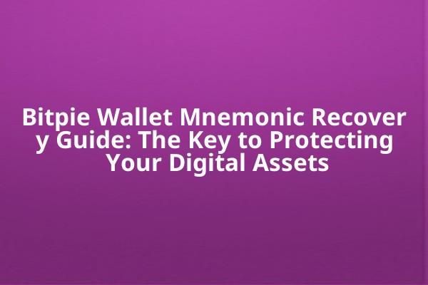 Bitpie Wallet Mnemonic Recovery Guide: The Key to Protecting Your Digital Assets