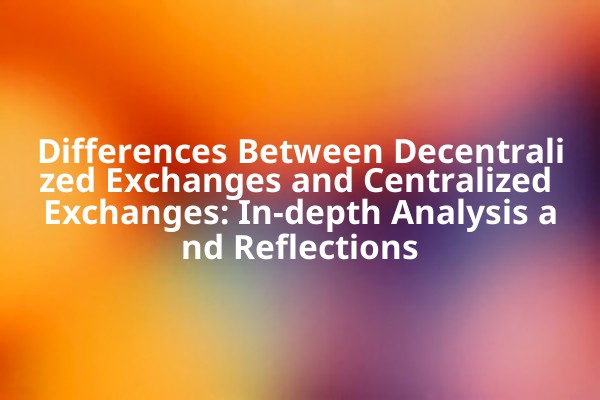 Differences Between Decentralized Exchanges and Centralized Exchanges: In-depth Analysis and Reflections