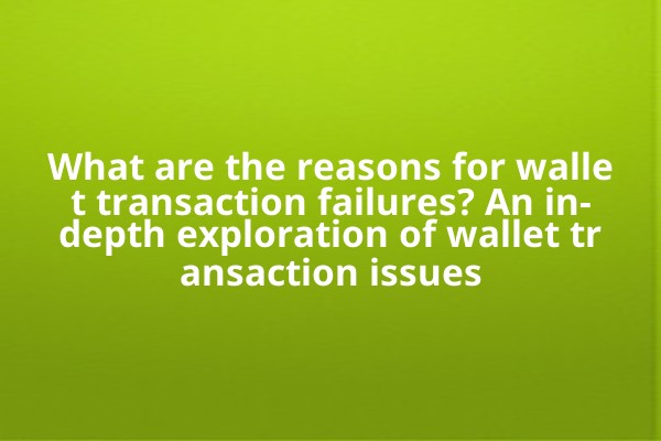What are the reasons for wallet transaction failures? An in-depth exploration of wallet transaction issues