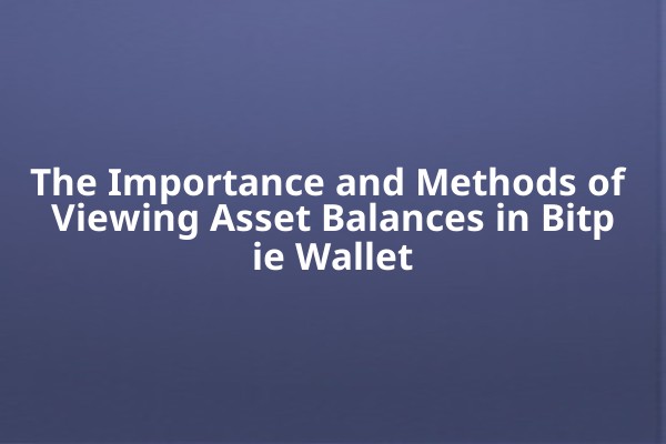 The Importance and Methods of Viewing Asset Balances in Bitpie Wallet