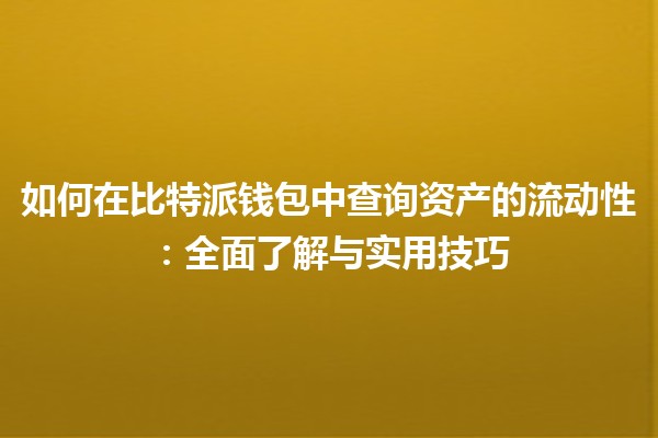 如何在比特派钱包中查询资产的流动性：全面了解与实用技巧