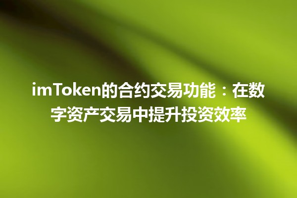 imToken的合约交易功能：在数字资产交易中提升投资效率