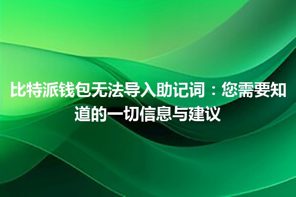 比特派钱包无法导入助记词：您需要知道的一切信息与建议