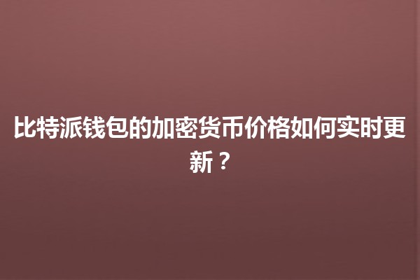 比特派钱包的加密货币价格如何实时更新？