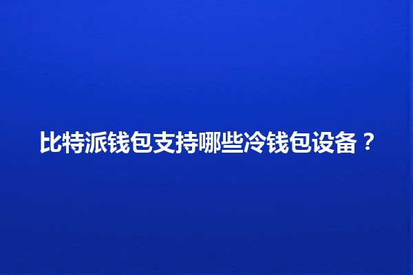 比特派钱包支持哪些冷钱包设备？