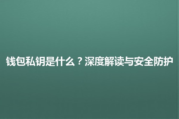 钱包私钥是什么？深度解读与安全防护
