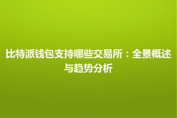 比特派钱包支持哪些交易所：全景概述与趋势分析