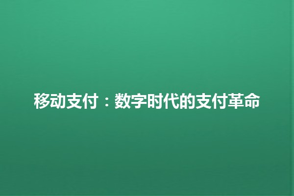 移动支付：数字时代的支付革命