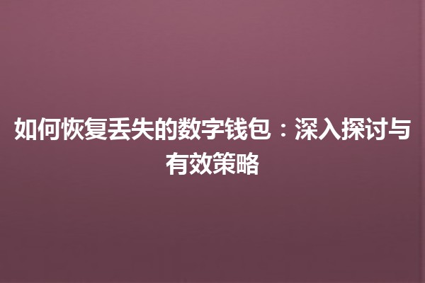 如何恢复丢失的数字钱包：深入探讨与有效策略