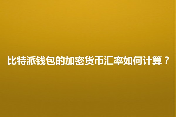 比特派钱包的加密货币汇率如何计算？