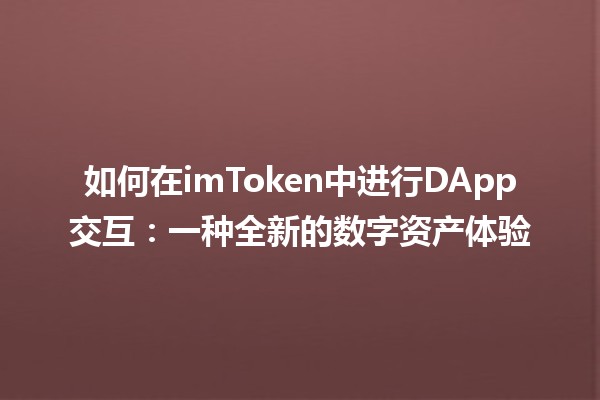 如何在imToken中进行DApp交互：一种全新的数字资产体验
