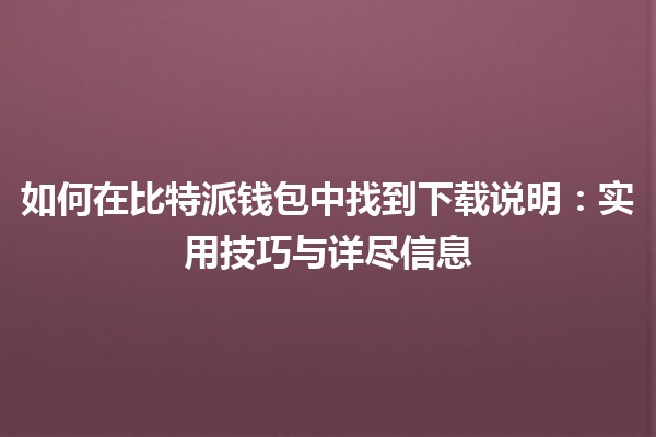 如何在比特派钱包中找到下载说明：实用技巧与详尽信息