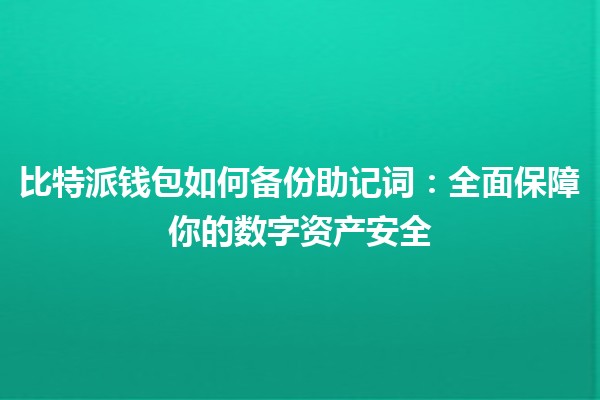 比特派钱包如何备份助记词：全面保障你的数字资产安全