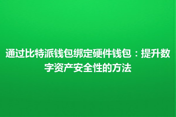 通过比特派钱包绑定硬件钱包：提升数字资产安全性的方法