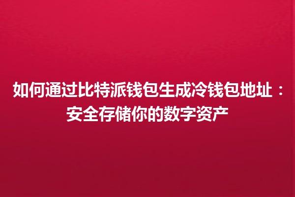 如何通过比特派钱包生成冷钱包地址：安全存储你的数字资产