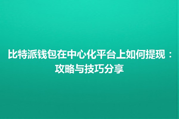 比特派钱包在中心化平台上如何提现：攻略与技巧分享