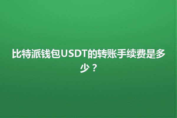 比特派钱包USDT的转账手续费是多少？