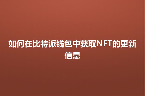 如何在比特派钱包中获取NFT的更新信息