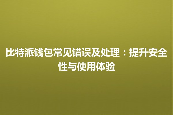 比特派钱包常见错误及处理：提升安全性与使用体验