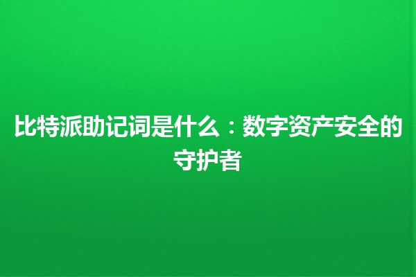 比特派助记词是什么：数字资产安全的守护者