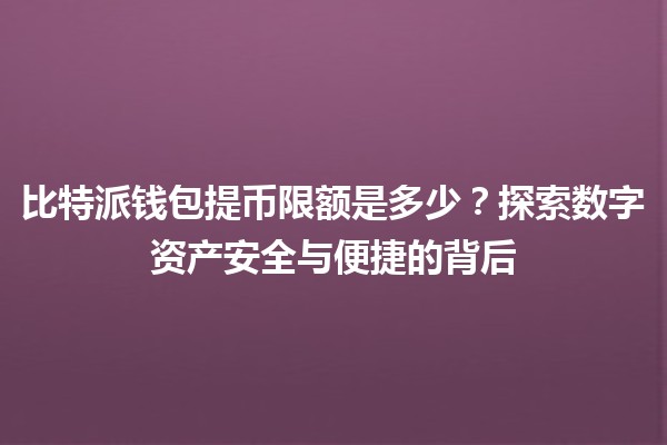 比特派钱包提币限额是多少？探索数字资产安全与便捷的背后