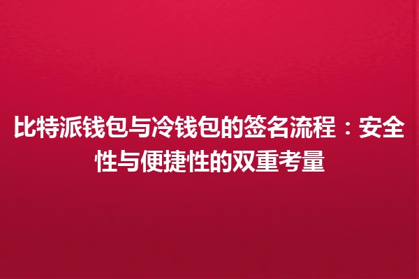 比特派钱包与冷钱包的签名流程：安全性与便捷性的双重考量