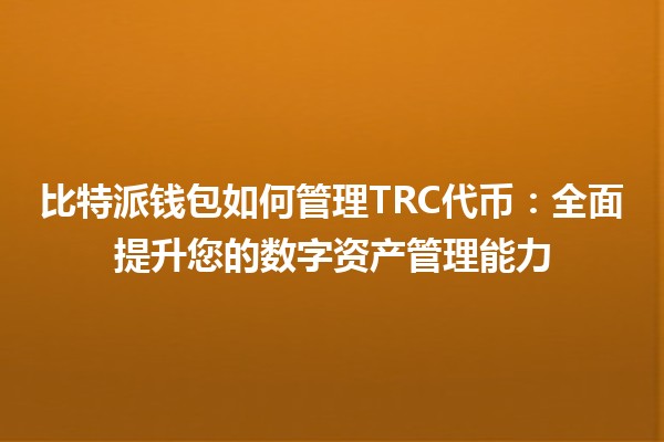 比特派钱包如何管理TRC代币：全面提升您的数字资产管理能力