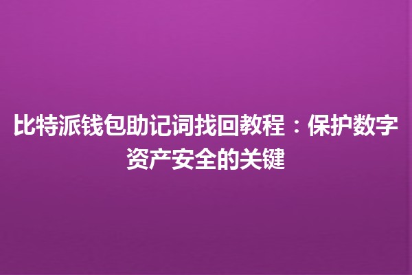 比特派钱包助记词找回教程：保护数字资产安全的关键