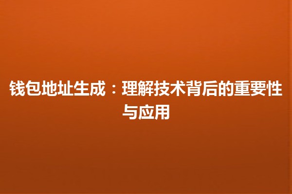 钱包地址生成：理解技术背后的重要性与应用