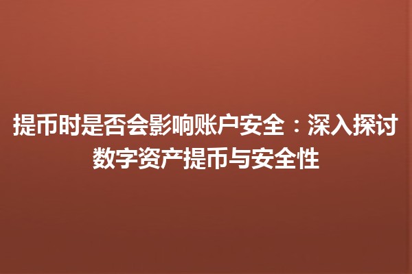 提币时是否会影响账户安全：深入探讨数字资产提币与安全性
