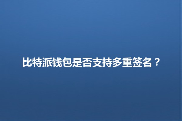 比特派钱包是否支持多重签名？