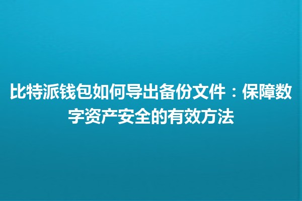 比特派钱包如何导出备份文件：保障数字资产安全的有效方法