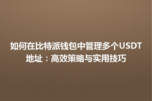 如何在比特派钱包中管理多个USDT地址：高效策略与实用技巧