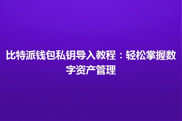 比特派钱包私钥导入教程：轻松掌握数字资产管理