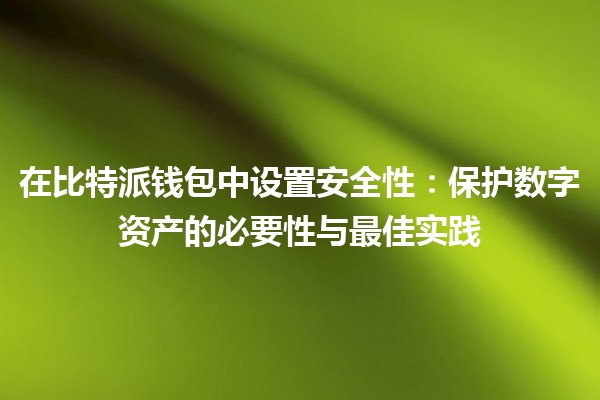 在比特派钱包中设置安全性：保护数字资产的必要性与最佳实践