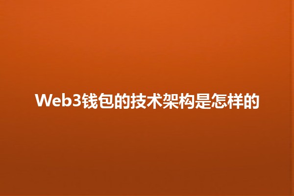 Web3钱包的技术架构是怎样的💻🔐