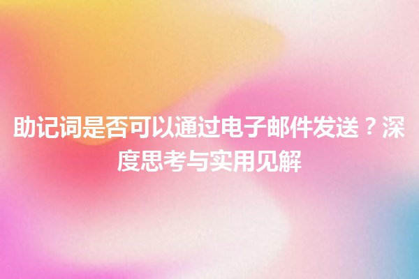 助记词是否可以通过电子邮件发送？深度思考与实用见解
