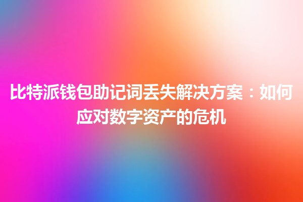 比特派钱包助记词丢失解决方案：如何应对数字资产的危机