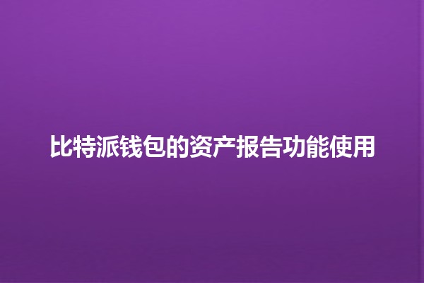 比特派钱包的资产报告功能使用📊💰