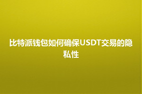 比特派钱包如何确保USDT交易的隐私性🔒💰