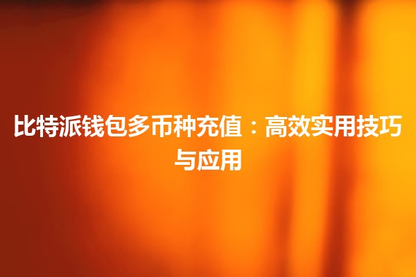 比特派钱包多币种充值📈💰：高效实用技巧与应用