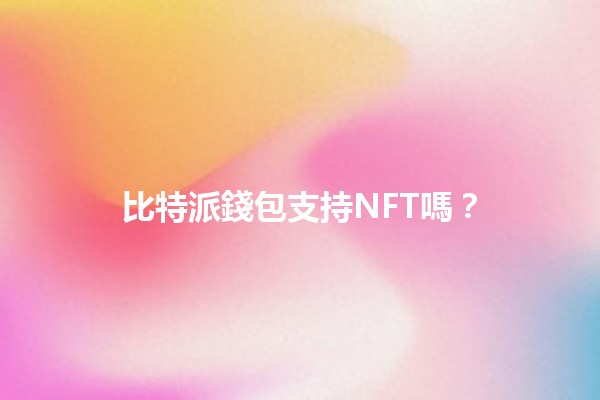 比特派錢包支持NFT嗎？🪙🤔